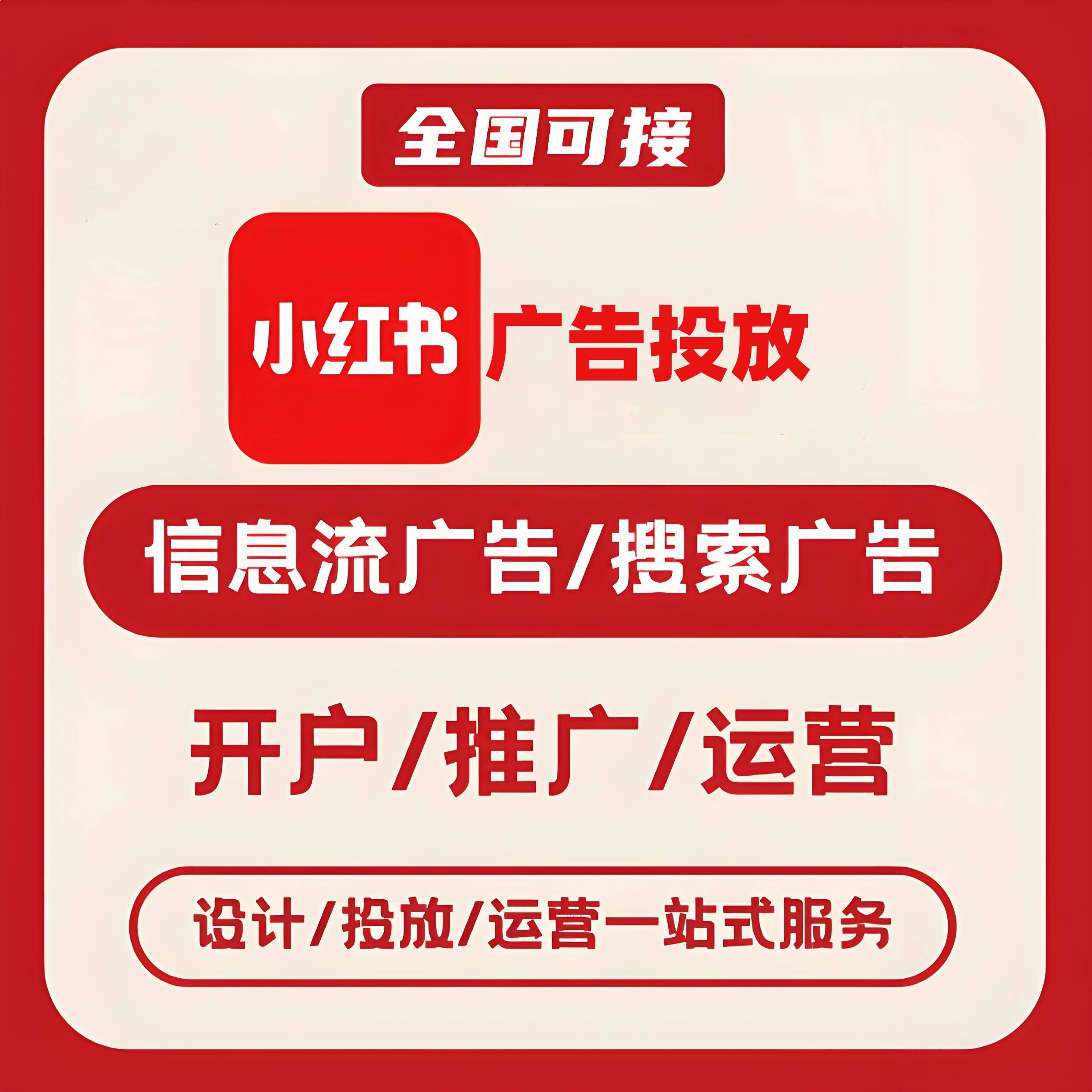 海淀区小红书广告